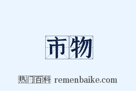 市物是什么意思的图片